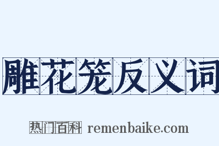 雕花笼反义词是什么意思的图片